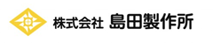 株式会社島田製作所